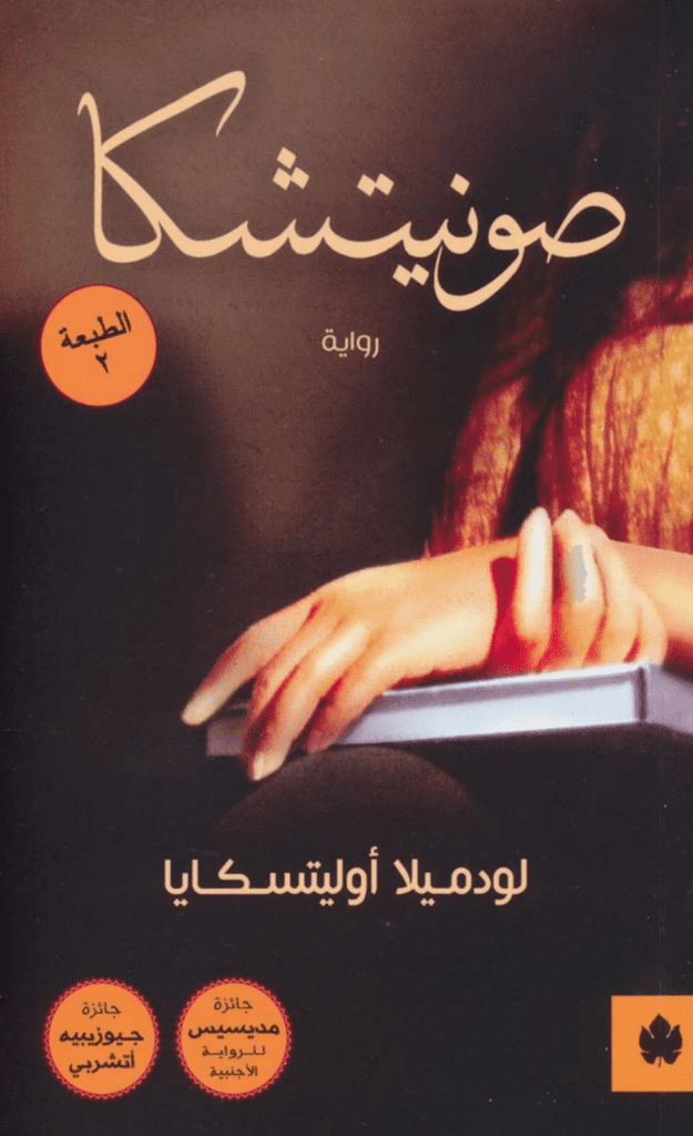 تحميل كتاب صونيتشكا pdf