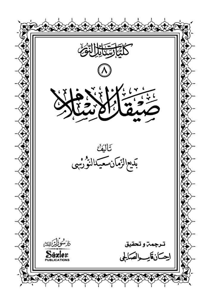 تحميل كتاب صيقل الإسلام pdf