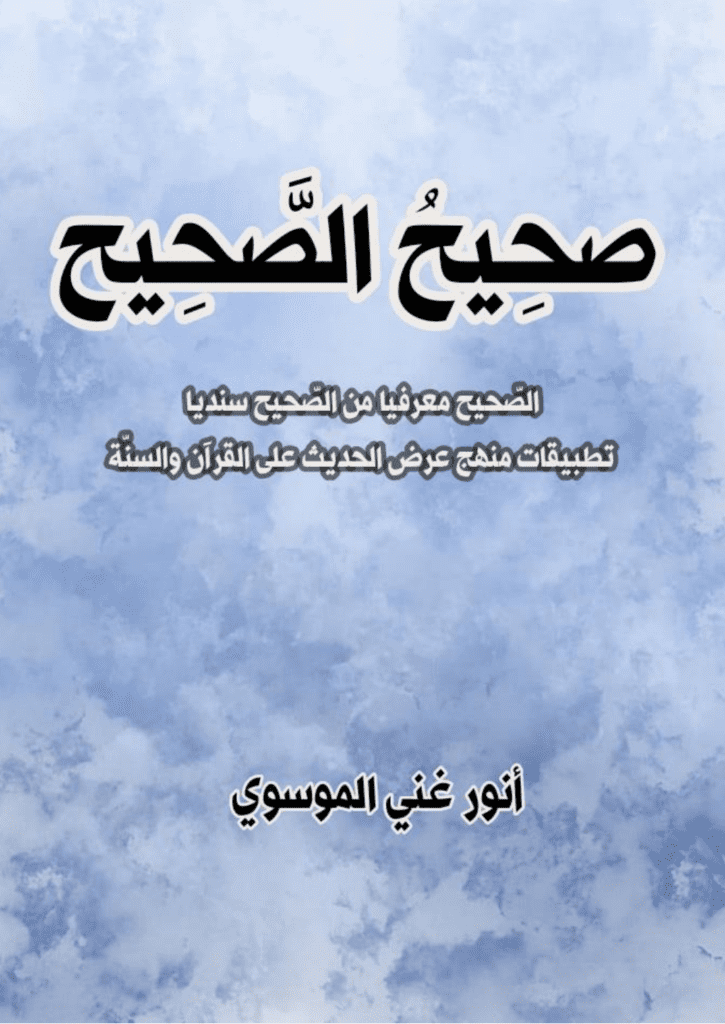 تحميل كتاب صَحِيحُ الصّحِيح pdf