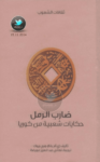 تحميل كتاب ضارب الرمل - حكايات شعبية من كوريا pdf