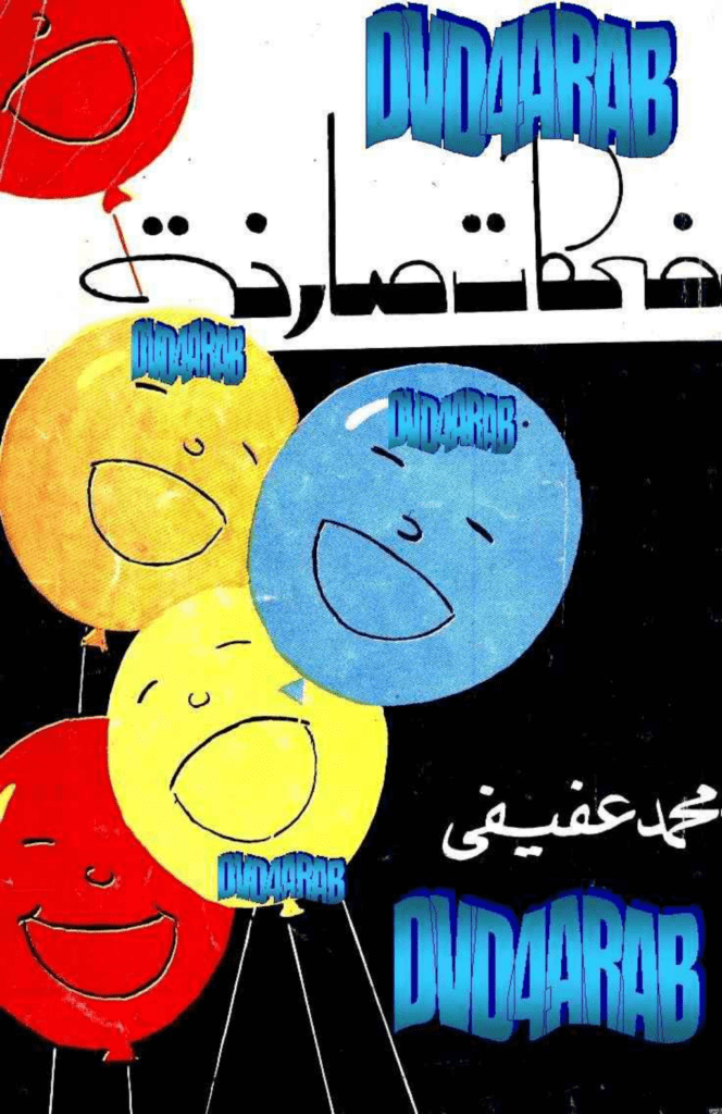 تحميل كتاب ضحكات صارخة pdf