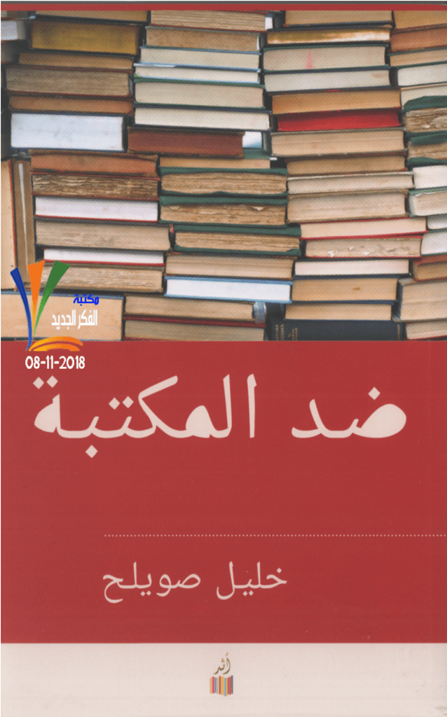 تحميل كتاب ضد المكتبة pdf