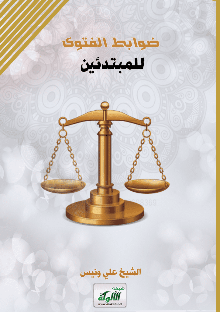تحميل كتاب ضوابط الفتوى للمبتدئين pdf