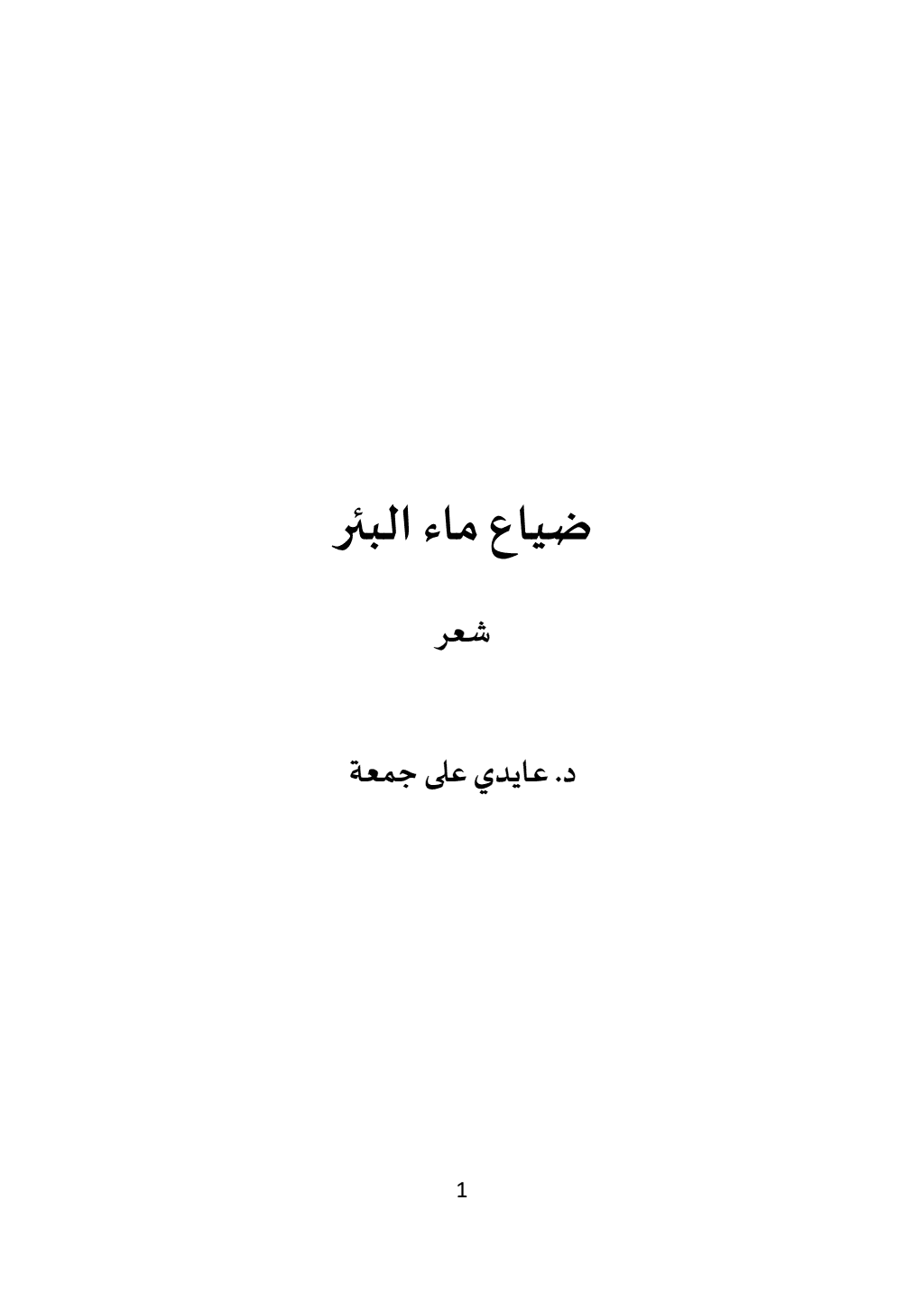 تحميل كتاب ضياع ماء البئر pdf