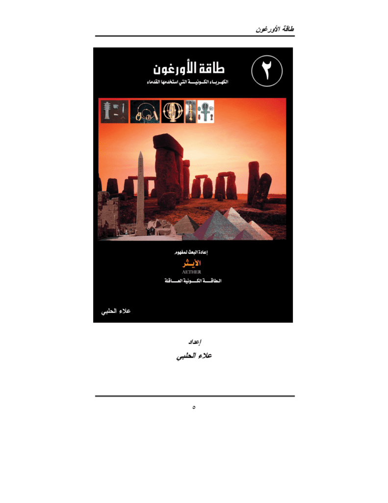تحميل كتاب طاقة الأورغون - الكهرباء الكونية التي استخدمها القدماء - الجزء الثاني pdf