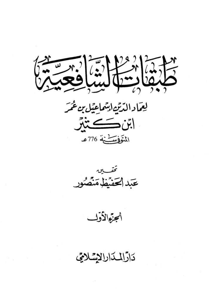 تحميل كتاب طبقات الشافعية pdf