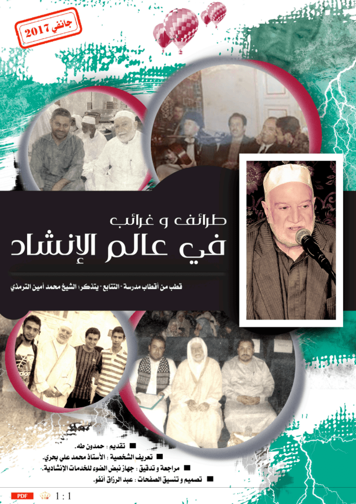 تحميل كتاب طرائف وغرائب ﻓﻲ عالم الإنشاد pdf