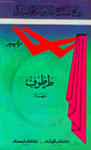 تحميل كتاب طرطوف pdf