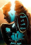 تحميل كتاب طريق إلى قلب رمزي pdf