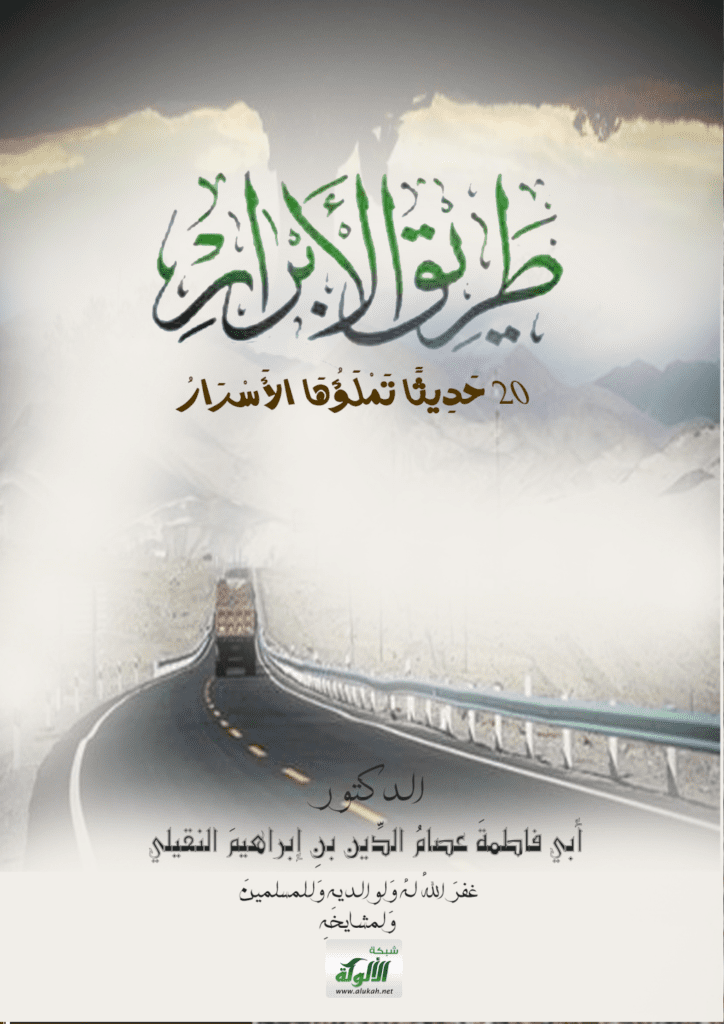 تحميل كتاب طريق الأبرار 02 حديثا تملؤها الأسرار pdf