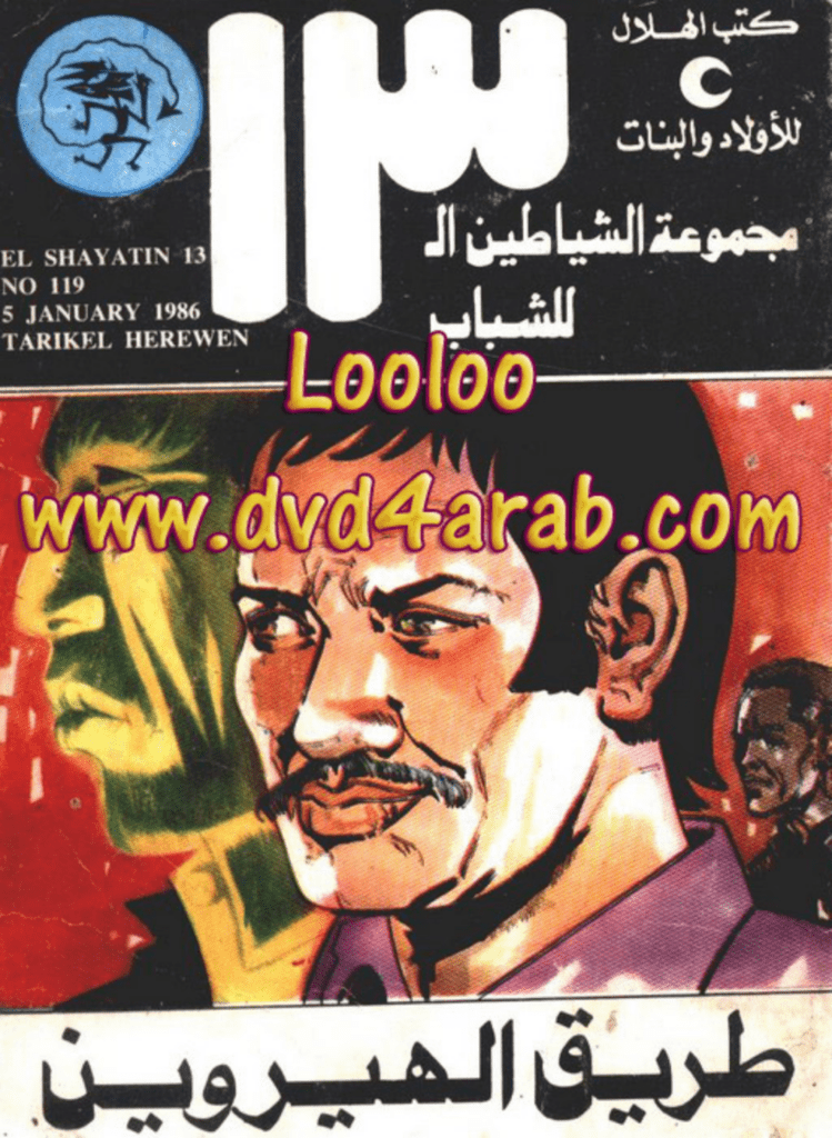 تحميل كتاب طريق الهيروين - مجموعة الشياطين ال 13 pdf