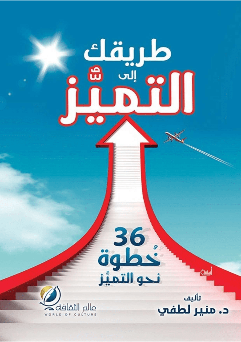 تحميل كتاب طريقك إلى التميز pdf