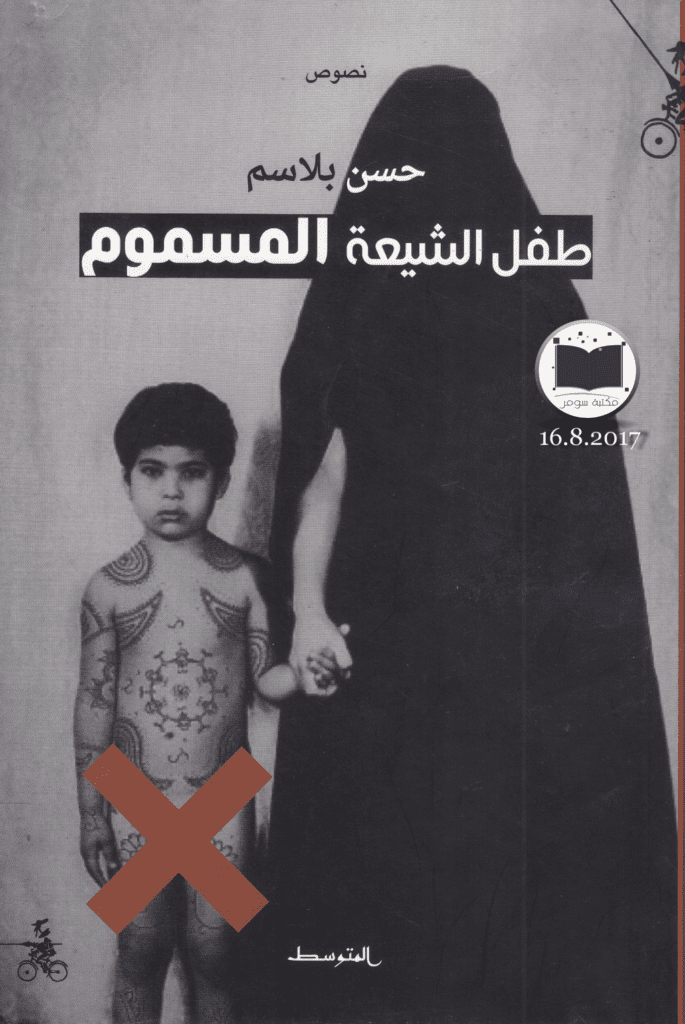 تحميل كتاب طفل الشيعة المسموم pdf