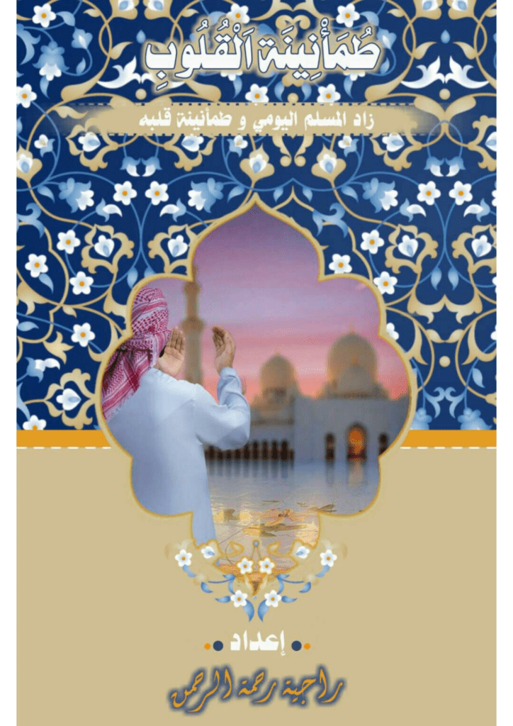 تحميل كتاب طمأنينة القلوب pdf