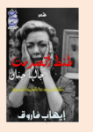 تحميل كتاب طنط اتصدمت جالها جنان pdf