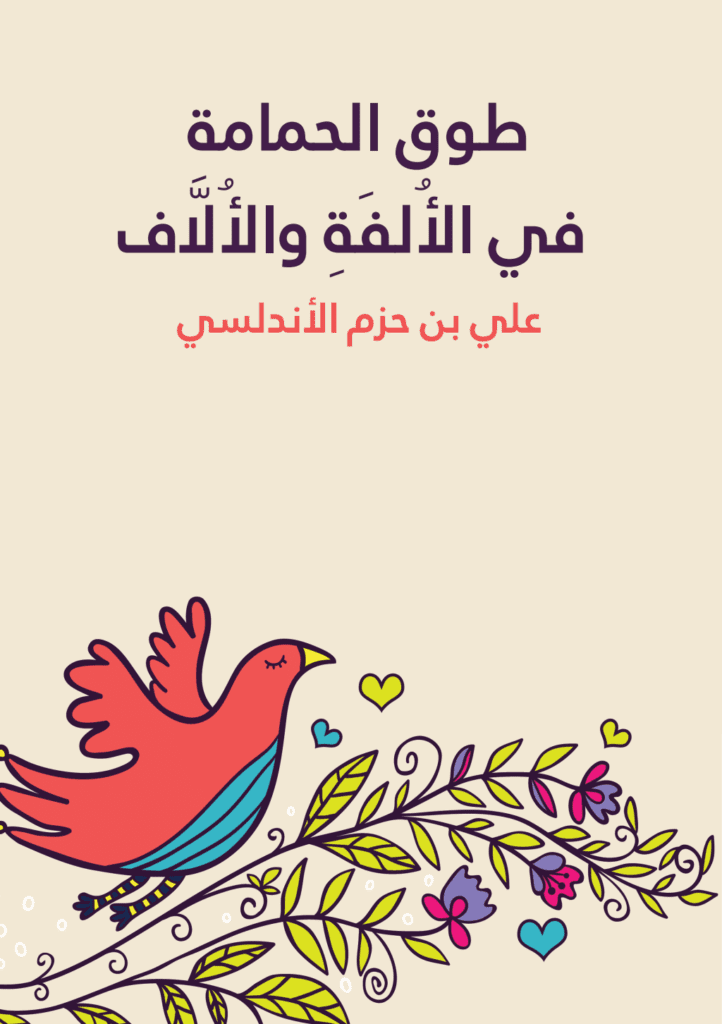 تحميل كتاب طوق الحمامة في الأُلفَةِ والأُلَّاف pdf