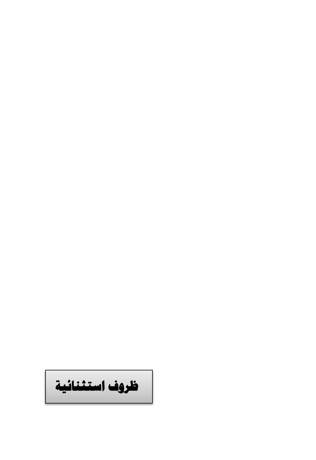 تحميل كتاب ظروف استثنائية pdf