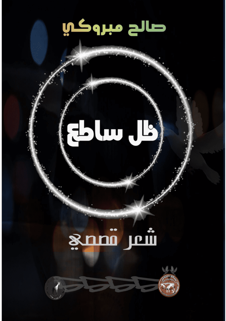 تحميل كتاب ظل ساطع pdf