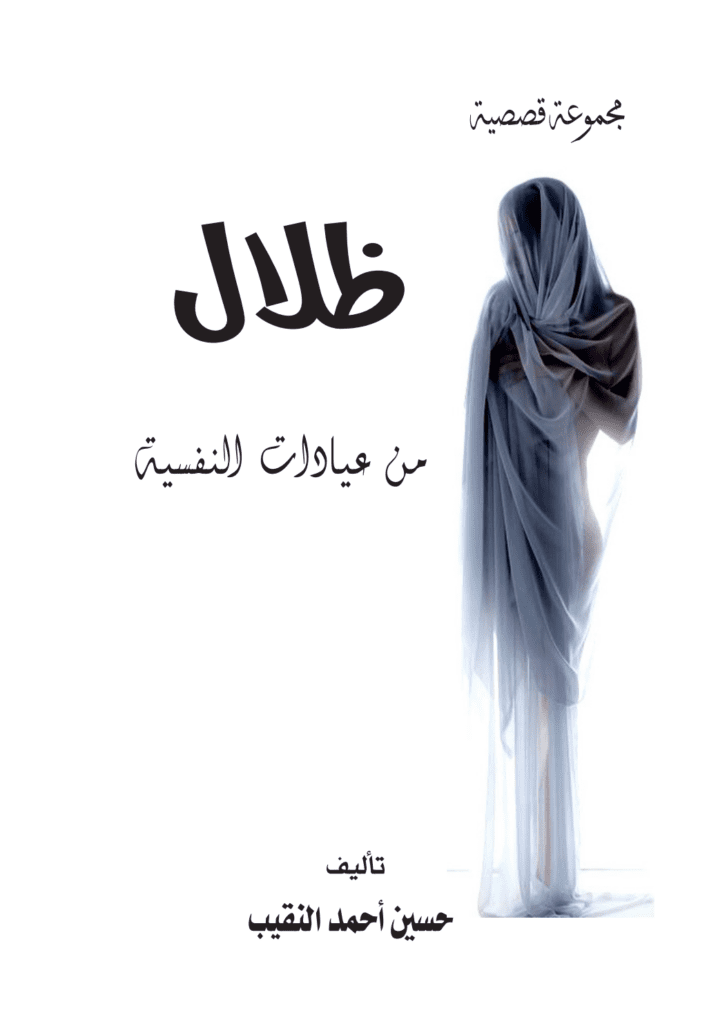 تحميل كتاب ظلال من عيادات النفسية pdf