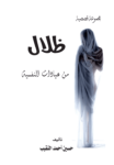 تحميل كتاب ظلال من عيادات النفسية pdf