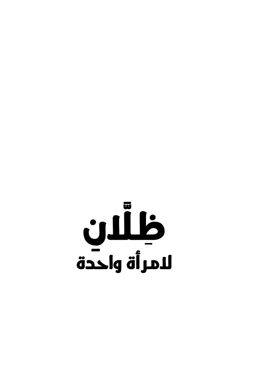 تحميل كتاب ظلان لامرأة واحدة pdf