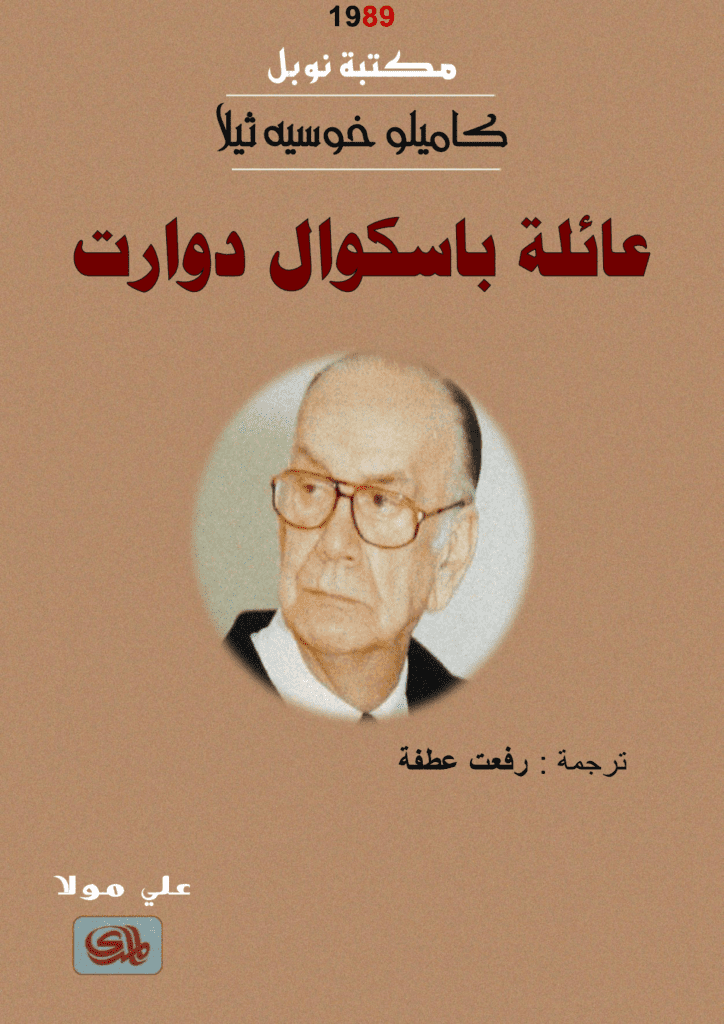 تحميل كتاب عائلة باسكوال دوارت - نسخة أخرى pdf