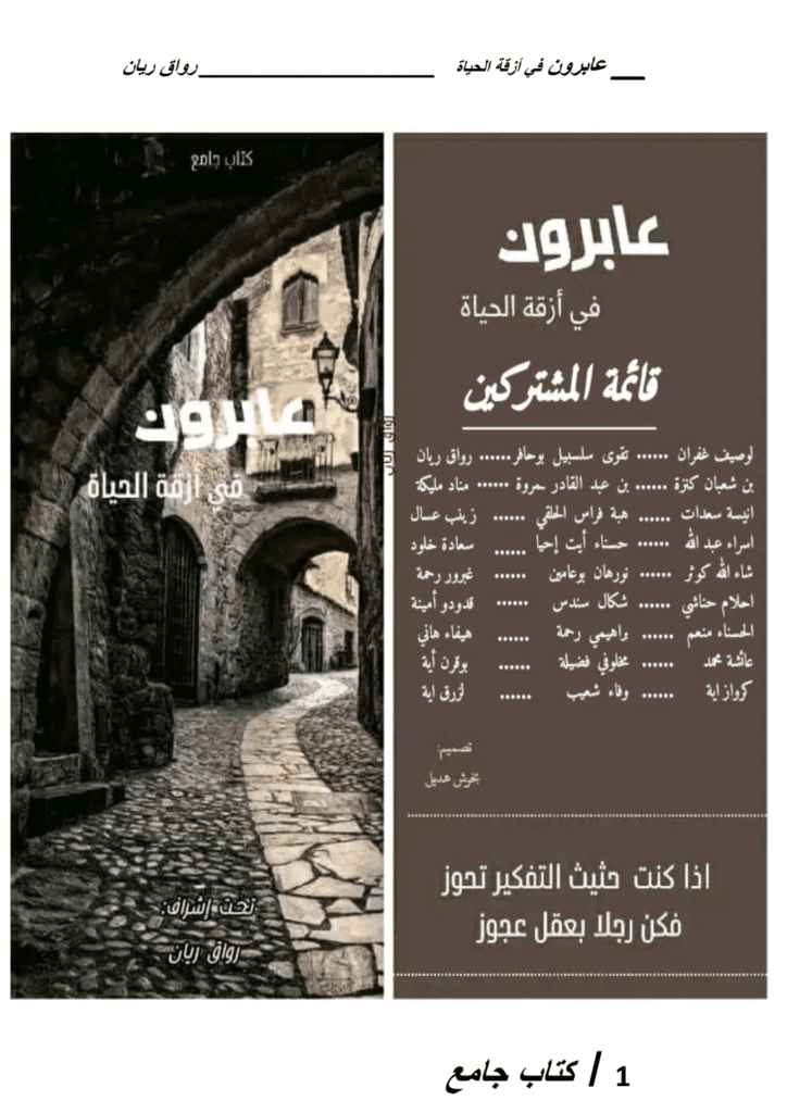تحميل كتاب عابرون في أزقة الحياة pdf