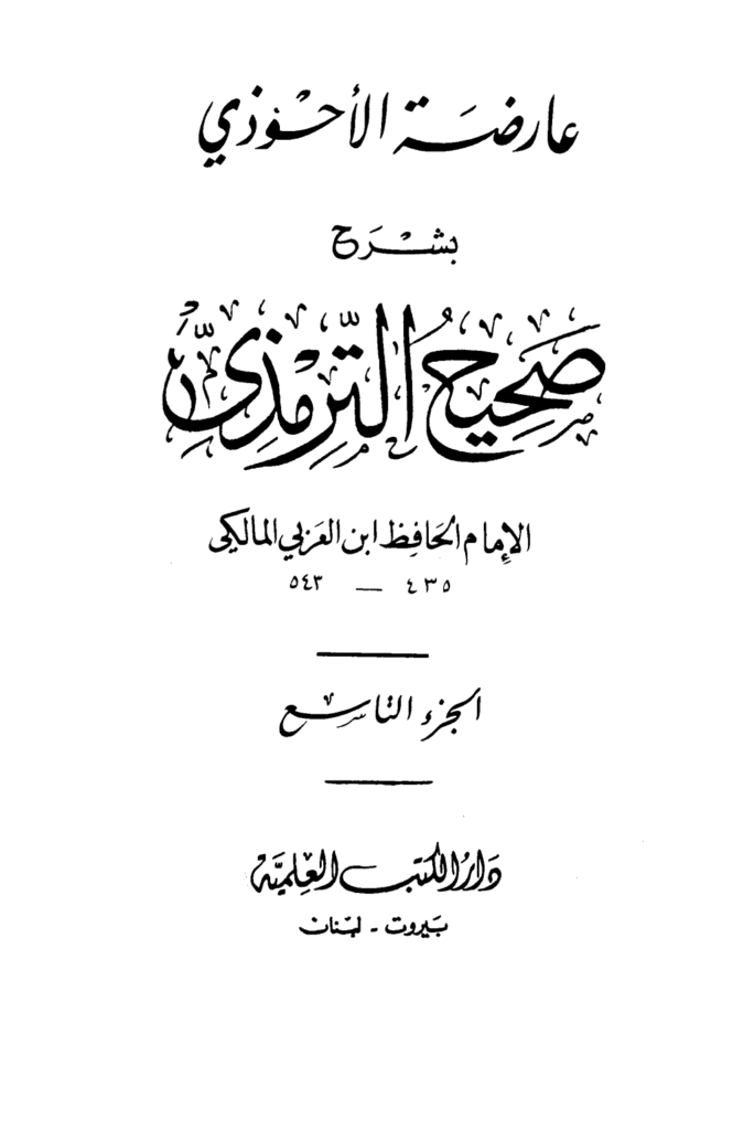 تحميل كتاب عارضة الأحوذي بشرح صحيح الترمذي - الجزء التاسع: الفتن - صفة القيامة والرقائق والورع pdf