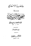 تحميل كتاب عارضة الأحوذي بشرح صحيح الترمذي - الجزء الثالث عشر: تابع الدعوات - المناقب - العلل pdf