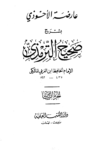 تحميل كتاب عارضة الأحوذي بشرح صحيح الترمذي - الجزء الثامن: تابع الأطعمة - القدر pdf