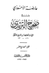 تحميل كتاب عارضة الأحوذي بشرح صحيح الترمذي - الجزء الحادي عشر: ثواب القرآن - تفسير القرآن pdf