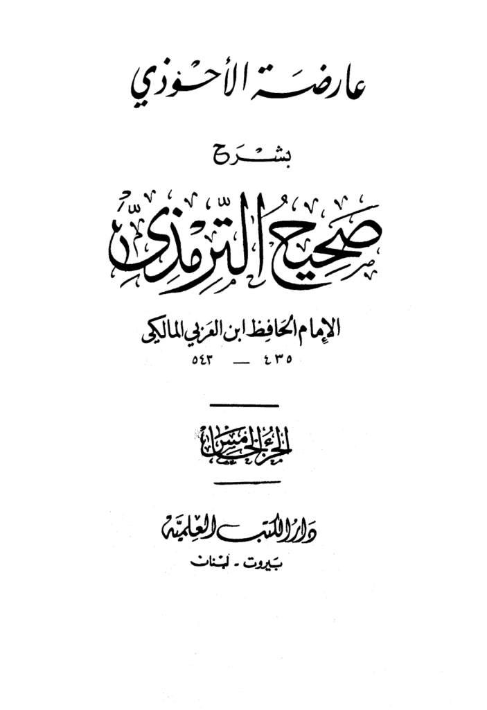 تحميل كتاب عارضة الأحوذي بشرح صحيح الترمذي - الجزء الخامس: تابع النكاح - البيوع pdf