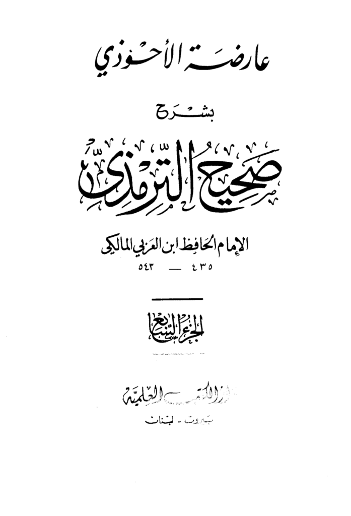 تحميل كتاب عارضة الأحوذي بشرح صحيح الترمذي - الجزء السابع: النذور والأيمان - الأطعمة pdf