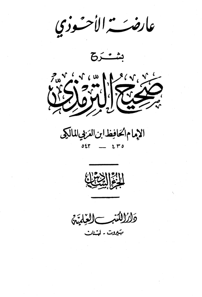 تحميل كتاب عارضة الأحوذي بشرح صحيح الترمذي - الجزء السادس: تابع البيوع - الأضاحي pdf