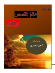 تحميل كتاب عالم القصص والحكايا - الجزء الأول pdf