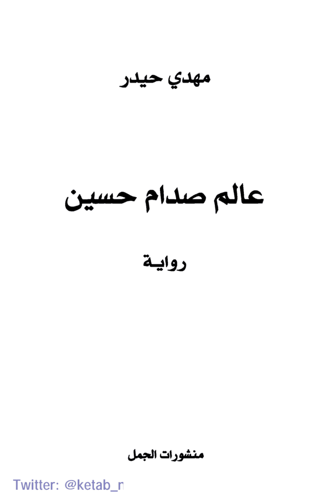 تحميل كتاب عالم صدّام حسين pdf
