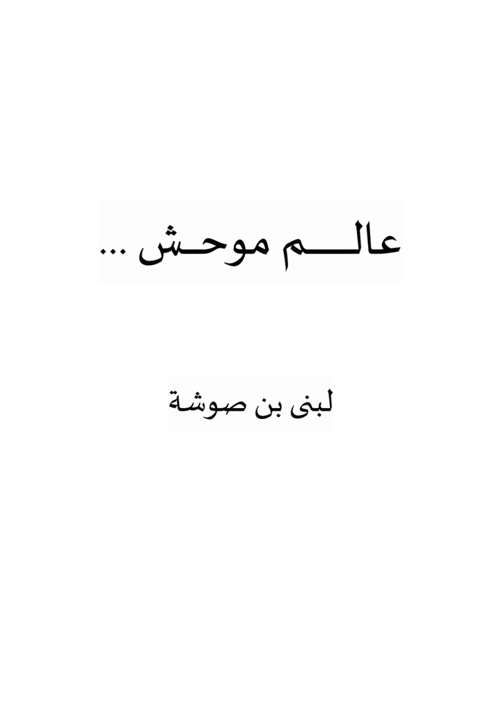 تحميل كتاب عالم موحش pdf