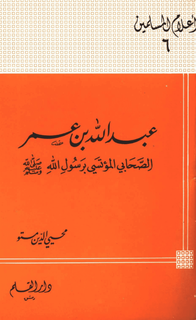 تحميل كتاب عبد الله بن عمر الصحابى المؤتسى برسول الله صلى الله عليه وسلم pdf