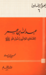 تحميل كتاب عبد الله بن عمر الصحابى المؤتسى برسول الله صلى الله عليه وسلم pdf