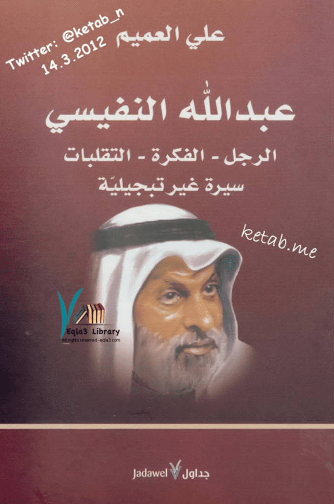 تحميل كتاب عبدالله النفيسي: الرجل، الفكرة، التقلبات: سيرة غير تبجيلية pdf