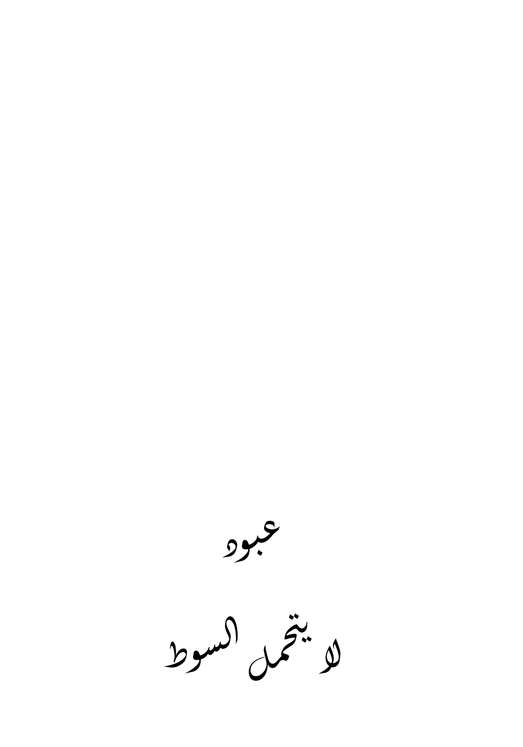 تحميل كتاب عبود لا يتحمل السوط pdf