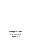 تحميل كتاب عجائب البلاد والعباد pdf