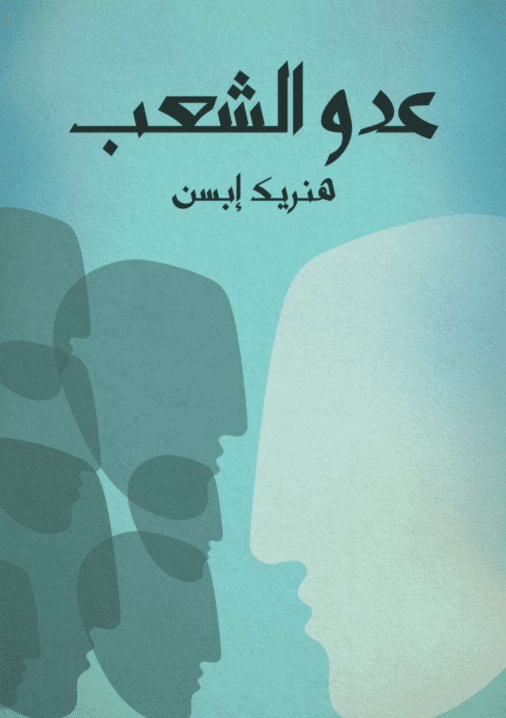 تحميل كتاب عدو الشعب pdf