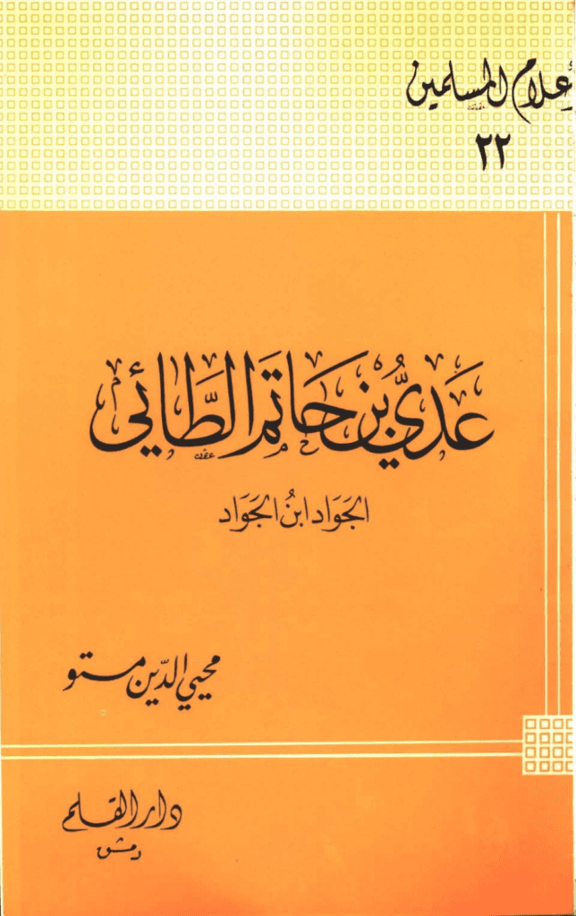 تحميل كتاب عدى بن حاتم الطائى الجواد بن الجواد pdf