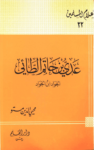 تحميل كتاب عدى بن حاتم الطائى الجواد بن الجواد pdf