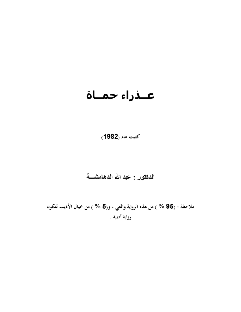 تحميل كتاب عذراء حماة pdf