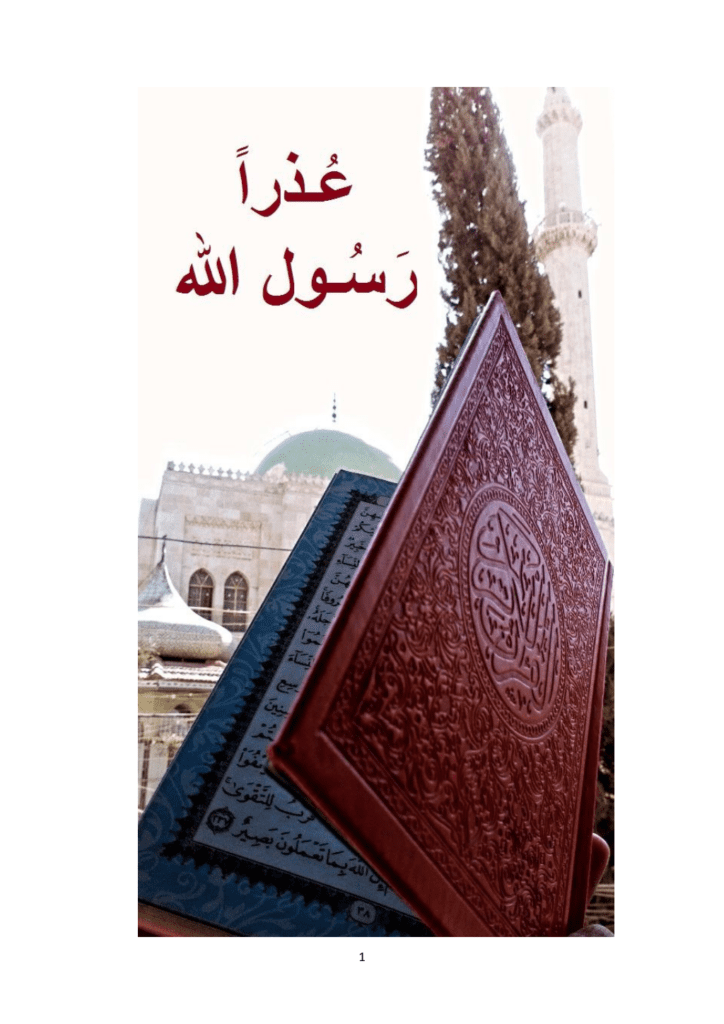 تحميل كتاب عذراً .. رسول الله pdf