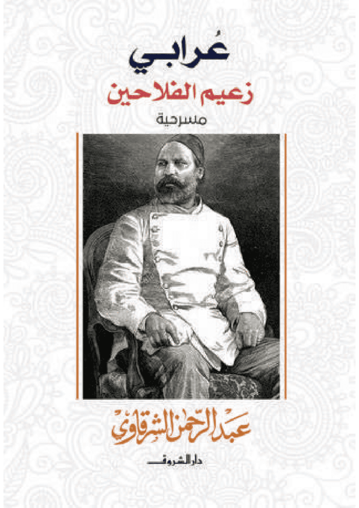 تحميل كتاب عرابي زعيم الفلاحين pdf