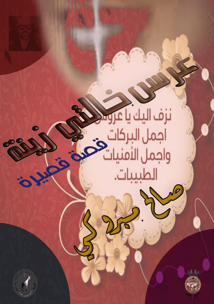تحميل كتاب عرس خالتي زينة pdf
