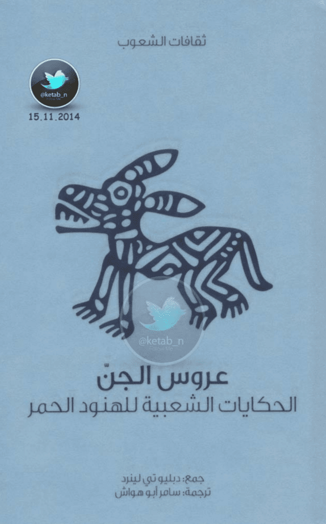 تحميل كتاب عروس الجن - الحكايات الشعبية للهنود الحمر pdf